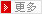 更多